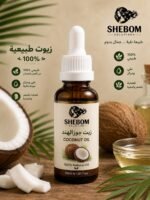 زيت جوز الهند الطبيعي 100% - SHEBOM Solutions