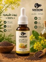 زيت الخردل الطبيعي 100% - SHEBOM Solutions