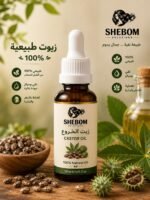 زيت الخروع الطبيعي 100% - SHEBOM Solutions